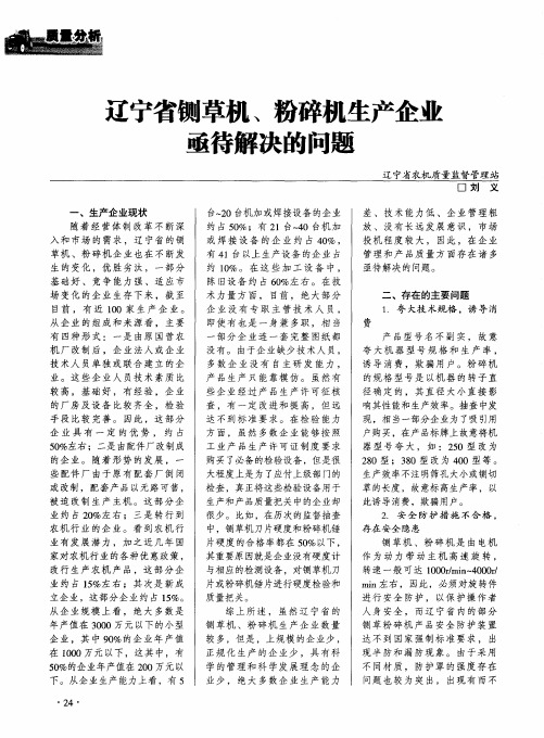 辽宁省铡草机、粉碎机生产企业亟待解决的问题