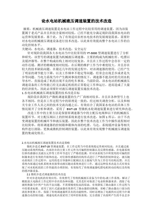 论水电站机械液压调速装置的技术改造