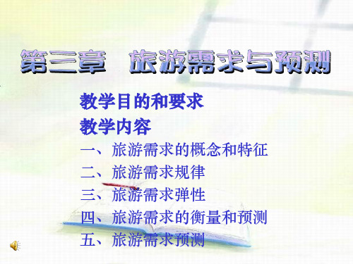 旅游需求