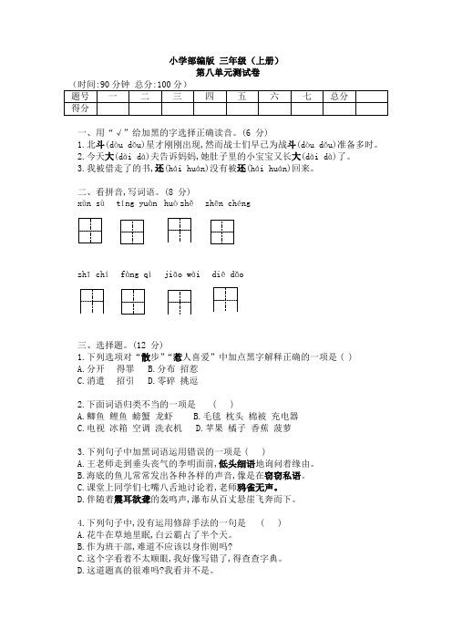 2022年人教部编版语文三年级上册第八单元检测卷含答案