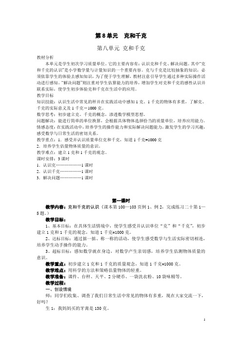 第8单元《克和千克》教案