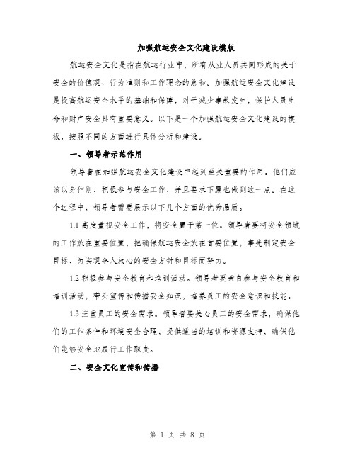 加强航运安全文化建设模版（2篇）