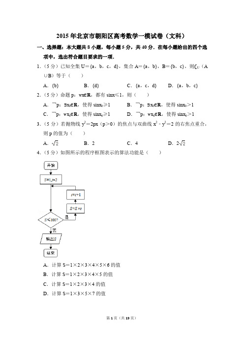 2015年北京市朝阳区高考一模数学试卷(文科)【解析版】