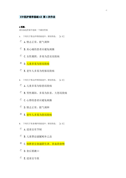 《中医护理学基础学习知识B》第3次课后复习