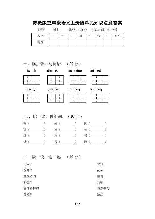 苏教版三年级语文上册四单元知识点及答案