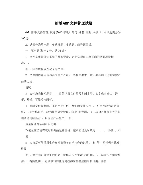新版GMP文件管理试题