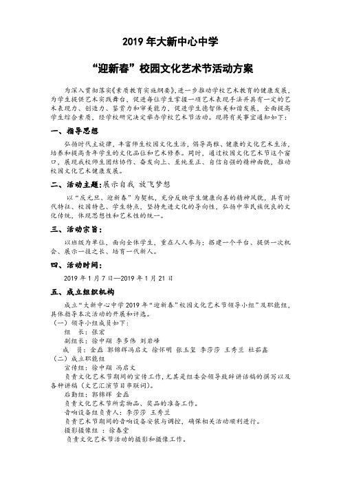 2019年1月中学校园文化艺术节活动方案