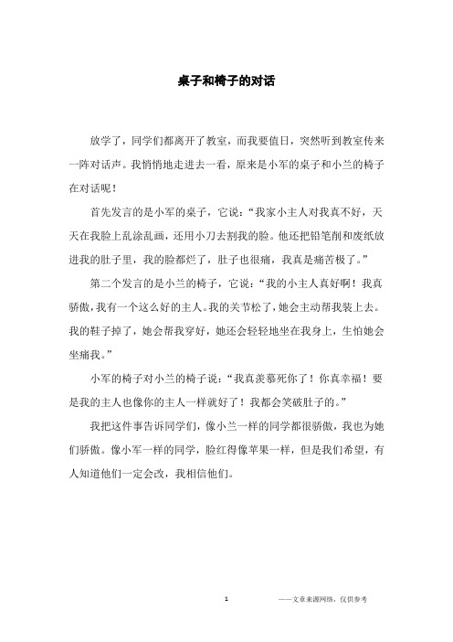 桌子和椅子的对话_小学生