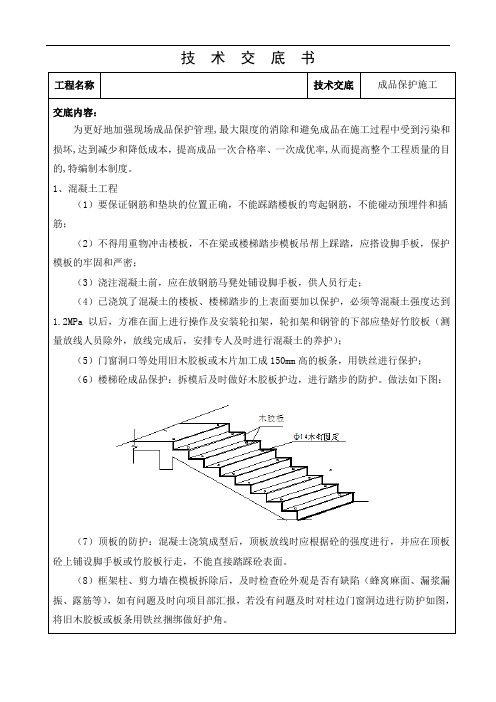成品保护施工技术交底
