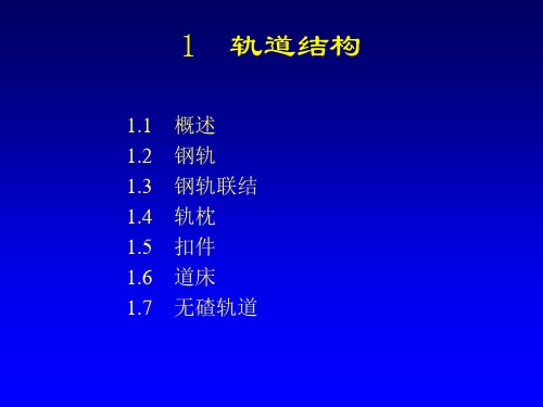 轨道基本知识PPT课件