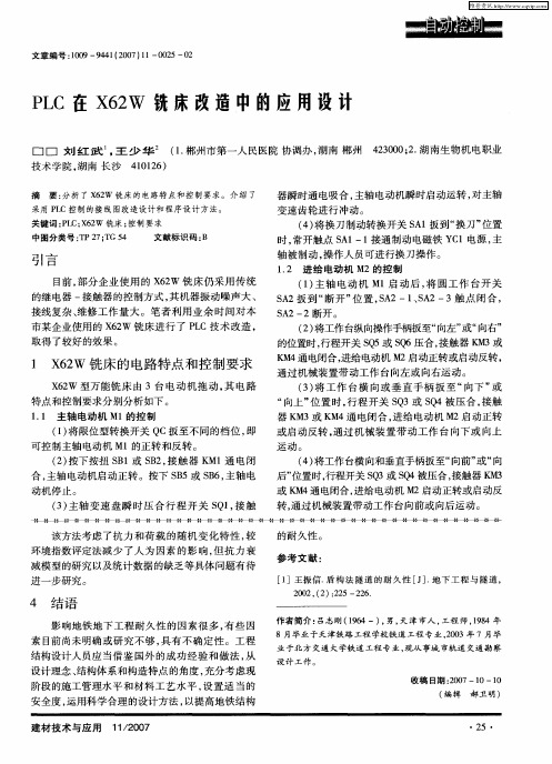 PLC在X62W铣床改造中的应用设计