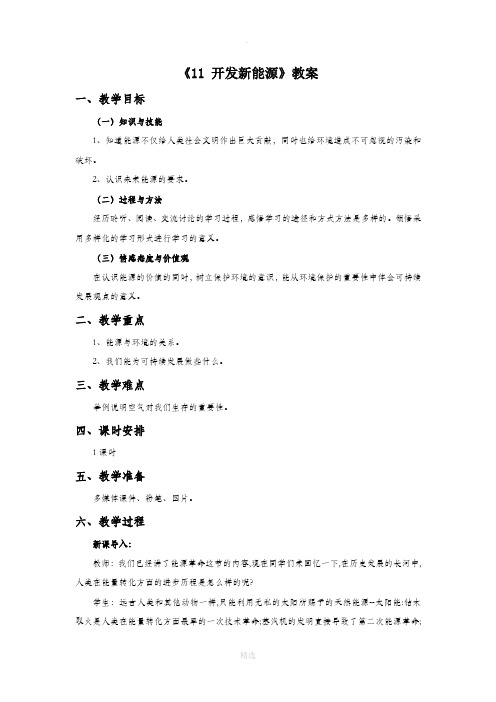 青岛版科学六年级下册 第二单元《11 开发新能源》教案2