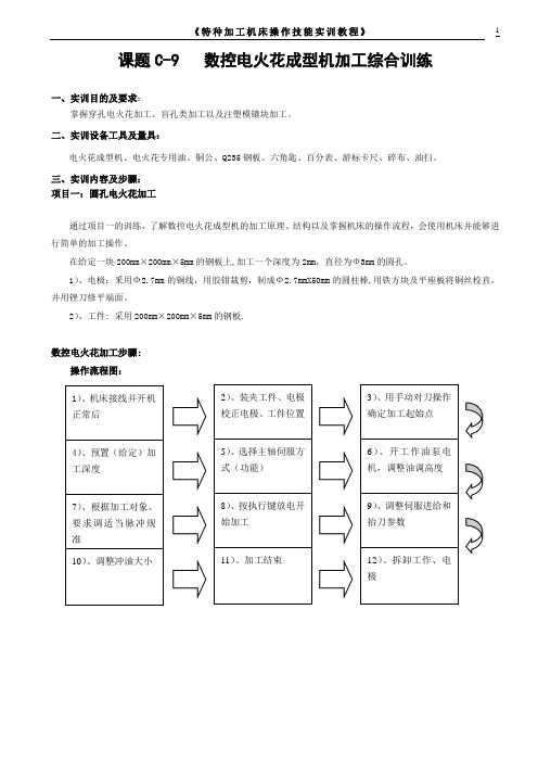 9  特种加工实训教程(成型机加工综合训练)