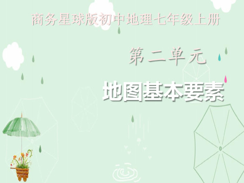 《地图基本要素》PPT