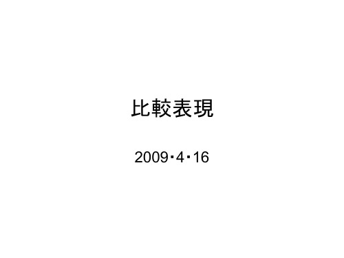 日语中与比较相关的句型