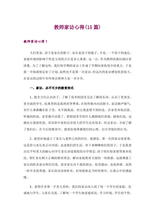 教师家访心得(15篇)