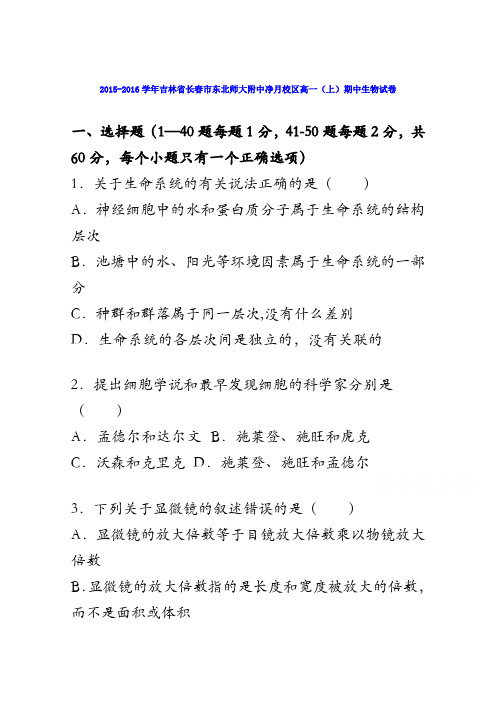 吉林省长春市东北师大附中净月校区2015-2016学年高一上学期期中生物试卷 含解析