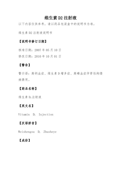 维生素D2注射液说明书