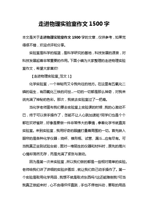 走进物理实验室作文1500字