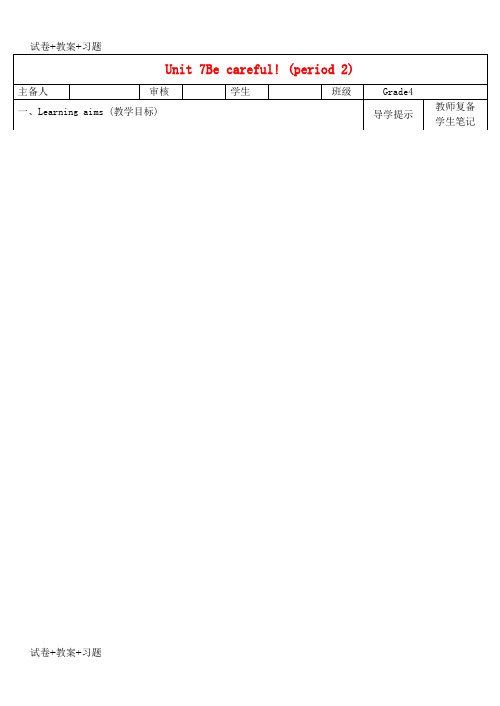 推荐K12学习四年级英语下册Unit7BeCareful导学案陕旅版