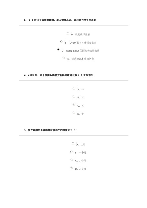 疼痛患者的评估及措施题目答案