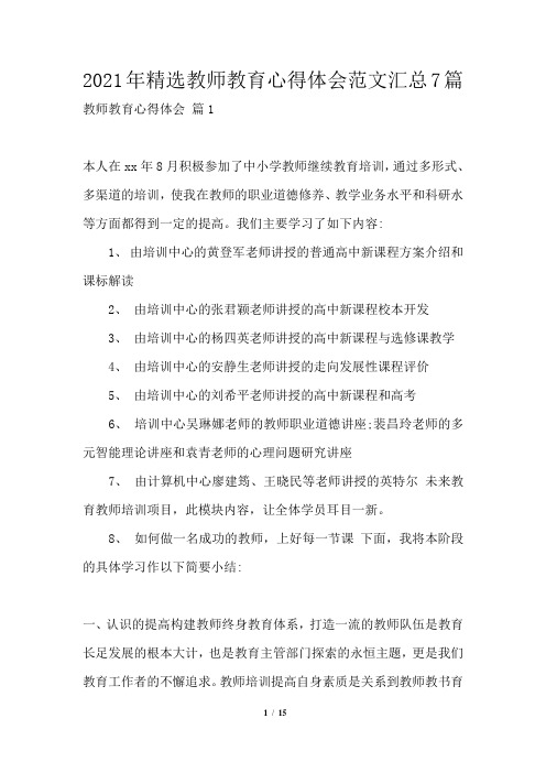 2021年精选教师教育心得体会范文汇总7篇