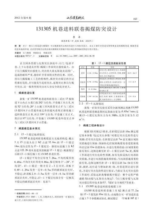 131305机巷进料联巷揭煤防突设计李洋