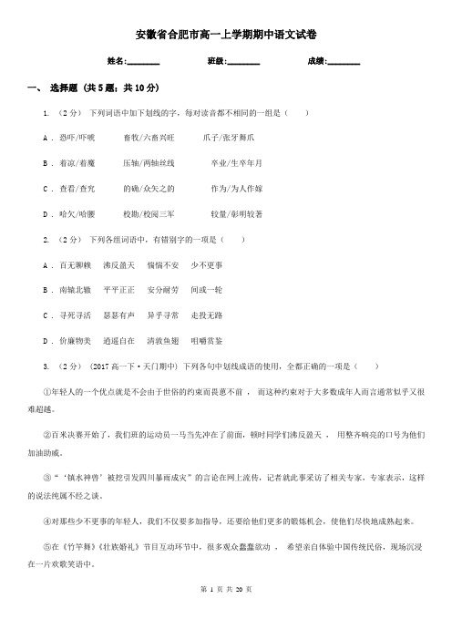 安徽省合肥市高一上学期期中语文试卷