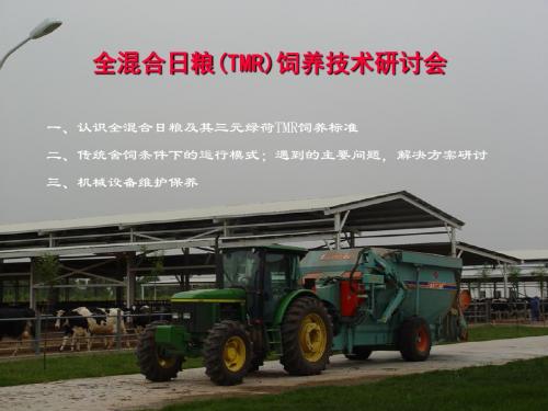 TMR-奶牛饲养技术的又一次革命