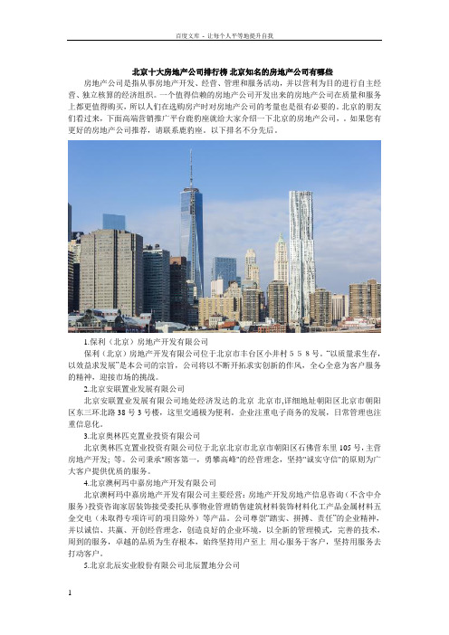 北京十大房地产公司排行榜北京知名的房地产公司有哪些