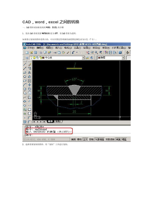 CAD,word,excwl之间转换