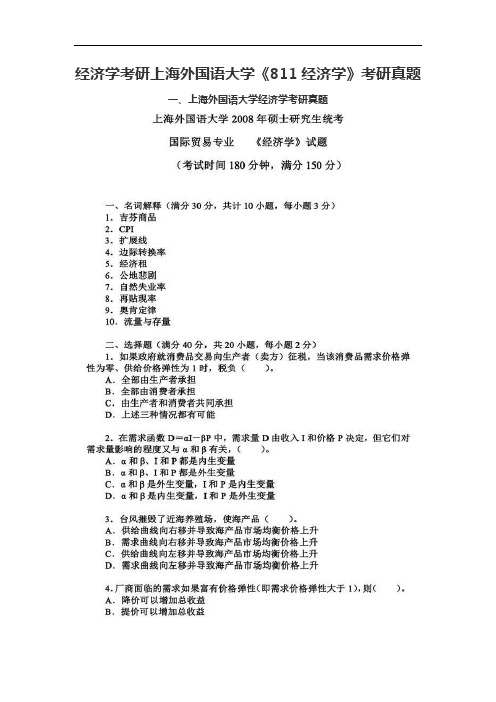 经济学考研上海外国语大学《811经济学》考研真题