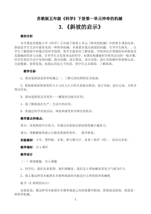 五年级下册科学教案 -1.3 斜坡的启示 ｜苏教版  2