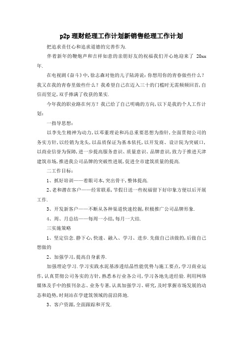 最新-p2p理财经理工作计划 新销售经理工作计划 精品