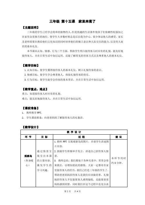【通用版】小学生心理健康教育三年级教案： 第十五课 家里来客了 教师用书