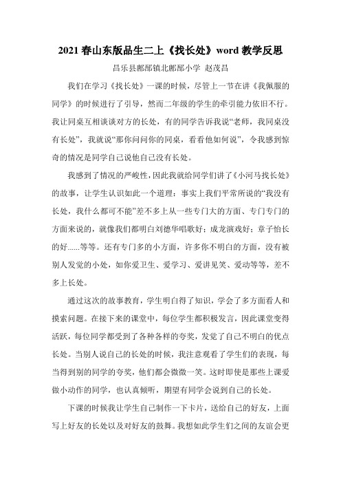 2021春山东版品生二上《找长处》word教学反思