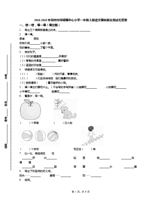 2018-2019年邳州市邳城镇中心小学一年级上册语文模拟期末测试无答案