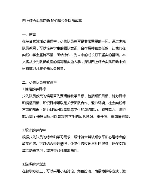 四上综合实践活动 我们是少先队员教案