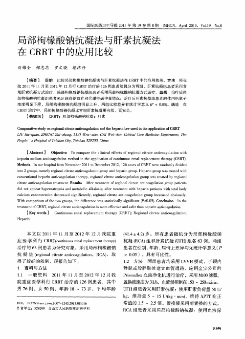 局部枸椽酸钠抗凝法与肝素抗凝法在CRRT中的应用比较