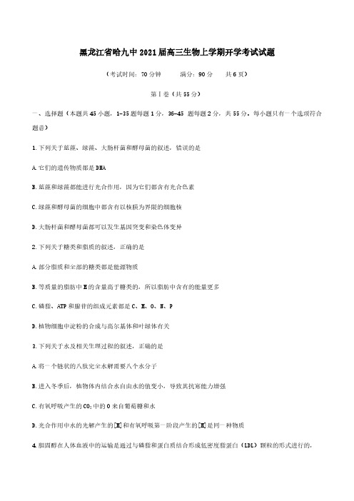  黑龙江省哈九中2021届高三生物上学期开学考试试题[含答案]
