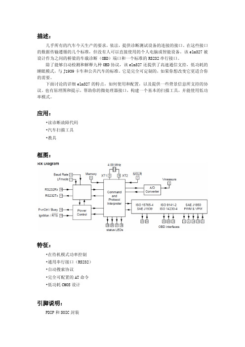 ELM327DS(V2.1)_中文_20140404
