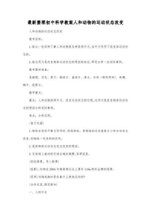最新整理初中科学教案人和动物的运动状态改变.docx