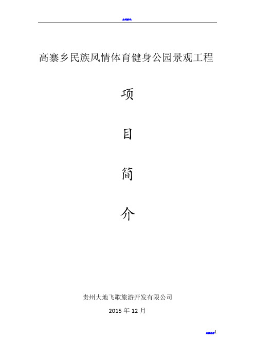 项目建议书(高寨乡民族风情体育健身公园景观工程及配套设施)
