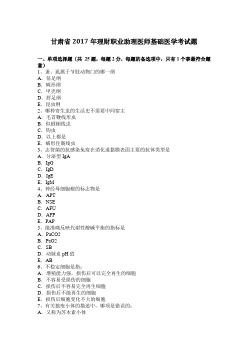 甘肃省2017年理财职业助理医师基础医学考试题