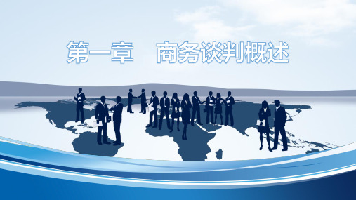 电子课件-《商务谈判实务(第三版)》-A27-4049 第一章 商务谈判概述