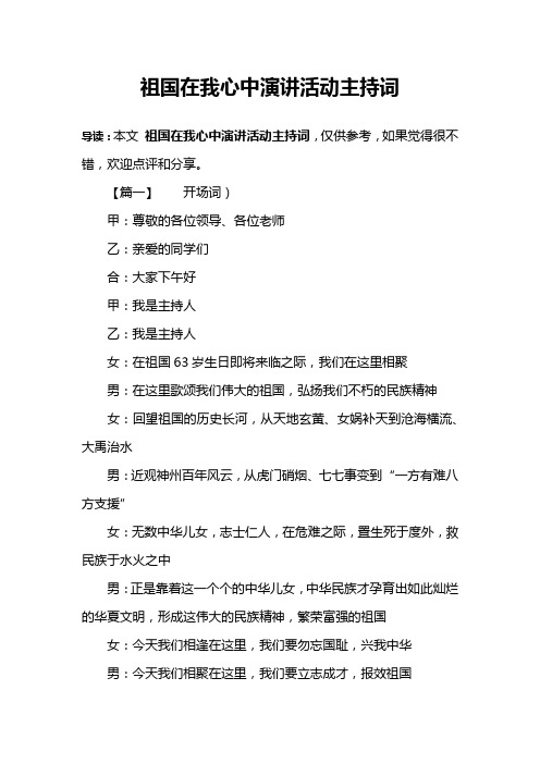 祖国在我心中演讲活动主持词