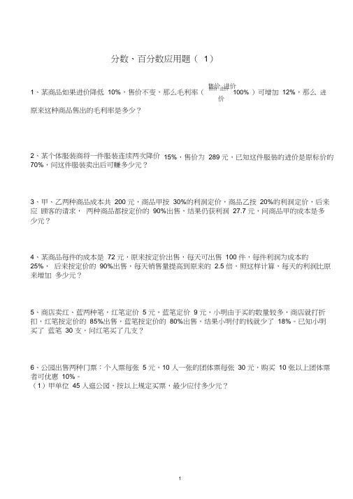 六年级数学分数百分数应用题含答案