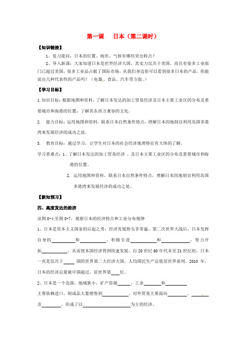 湖南省七年级地理下册 第八章 第一节 日本(第二课时)导学案 湘教版