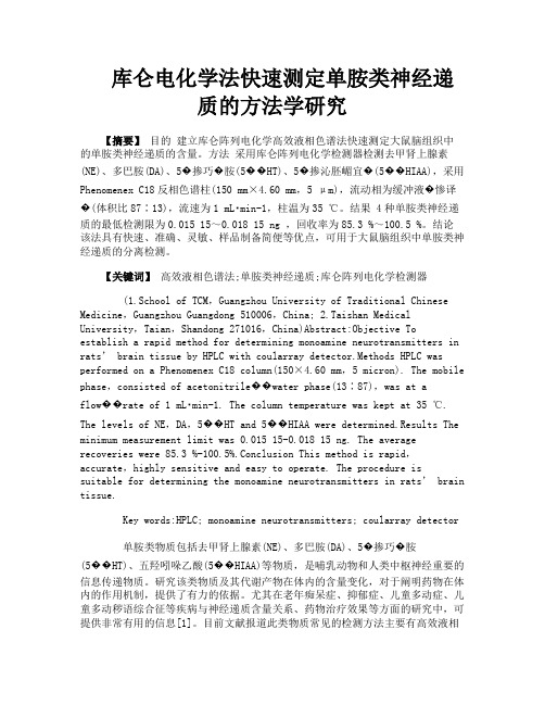 库仑电化学法快速测定单胺类神经递质的方法学研究