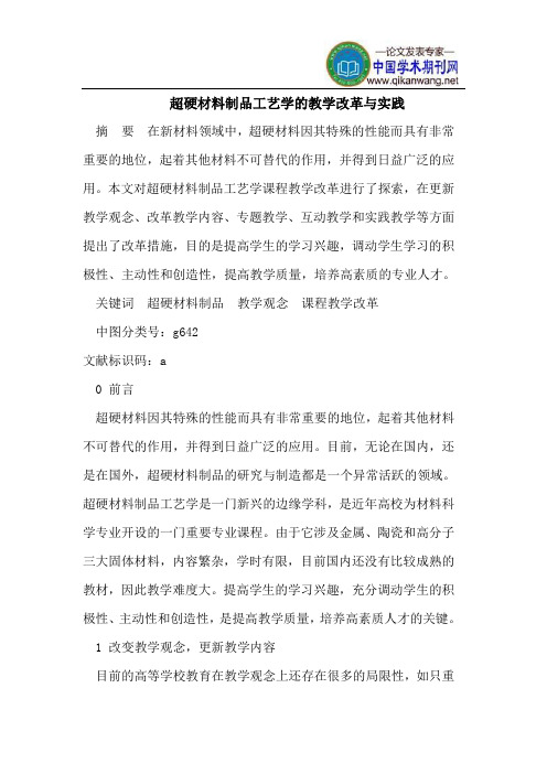 超硬材料制品工艺学的教学改革与实践